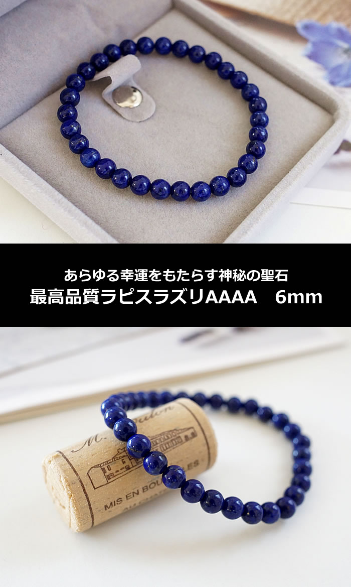 ベスト物柄 ラピスラズリaaaa6mm 腕輪 飾らずに石 力石 ラピス 青碧金石 ビードロ石 Lapis Lazuli 9月球の生誕石 ラピスラズリ Vned Org