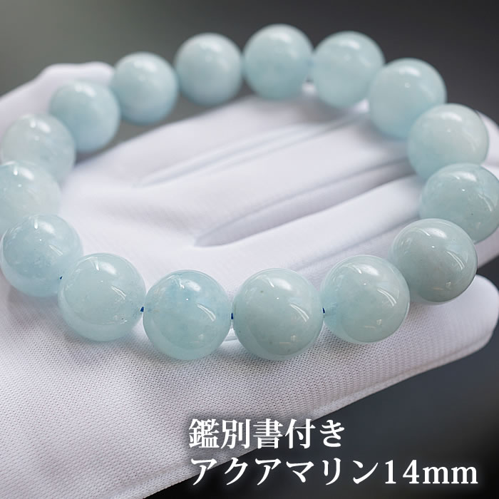 【数量限定】【在庫サイズ限り】【鑑別書付き】アクアマリン 14mm～ ブレスレット 天然石 パワーストーン 藍玉 aquamarine 3月の誕生石