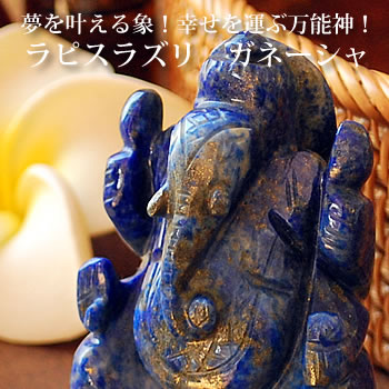 楽天市場】【一点物】ガネーシャ ラピスラズリ 約97mm 手彫り置き石