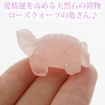 楽天市場 可愛いピンクの亀さん ローズクォーツ 亀 インテリア 置物 天然石 パワーストーン ローズクォーツ タートル 天然石インテリア パワーストーン置物 縁起の良い亀 銭亀 ステラガーデン In 八ヶ岳