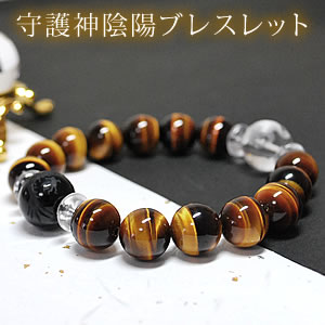 タイガーアイAAA[オニキス 水晶 12mm 四神獣 守護神陰陽ブレス 青龍 朱雀 玄武 白虎]ブレスレット 天然石 パワーストーン【厄除け・魔除け】