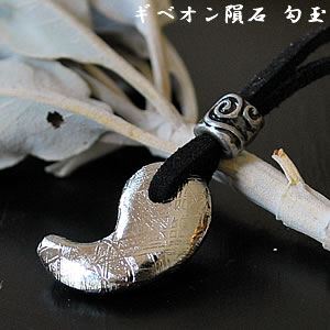 ギベオンいん石(メテオライト) 勾玉 まが滅多に無い 首飾り シャンデリヤとっ始め 天然石 力強さ石ころ