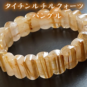 【一点もの】タイチンルチルクォーツAA（太陽タイチンルチルクォーツ） バングル ブレスレット 天然石 パワーストーン ルチルクォーツ 天然石ブレスレット パワーストーンブレスレット タイチン 太陽ルチル 針入り水晶 金針水晶 金紅石 放射状ルチル 26,374円