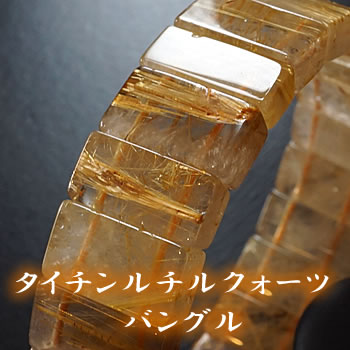 【一点もの】タイチンルチルクォーツAA（太陽タイチンルチルクォーツ） バングル ブレスレット 天然石 パワーストーン ルチルクォーツ 天然石ブレスレット パワーストーンブレスレット タイチン 太陽ルチル 針入り水晶 金針水晶 金紅石 放射状ルチル