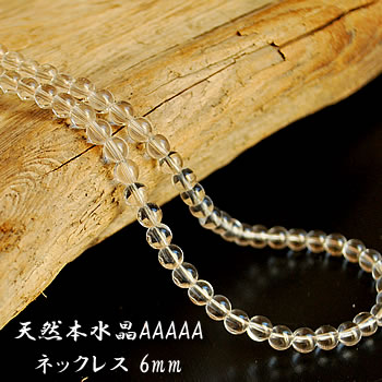 【最上級品質】天然水晶AAAAA 6mm ネックレス 約45～50cm 天然水晶 天然石 パワーストーン 水晶 天然石ネックレス パワーストーンネックレス