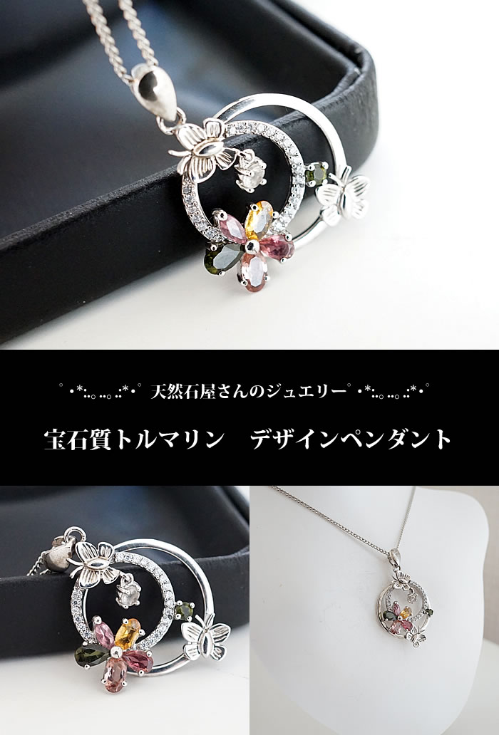 【特選ジュエリー・一点もの】宝石質トルマリンフラワー&蝶ジルコニアペンダントトップネックレス天然石パワーストーントルマリン天然石ペンダントパワーストーンペンダントチャーム多色ミックスカラー