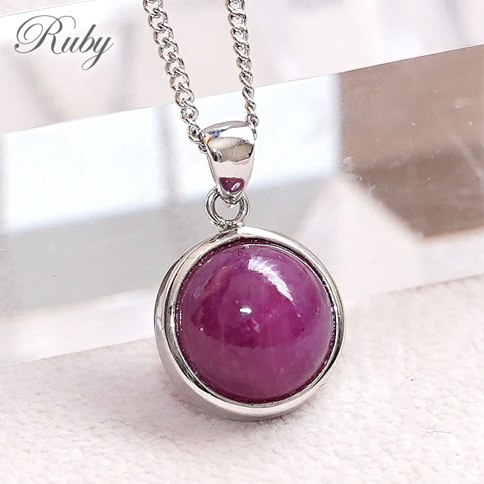【一点物】【高品質】ルビー ラウンド型 ペンダントトップ ネックレス 天然石 パワーストーン 紅玉 ruby 天然コランダム 7月の誕生石 SV925