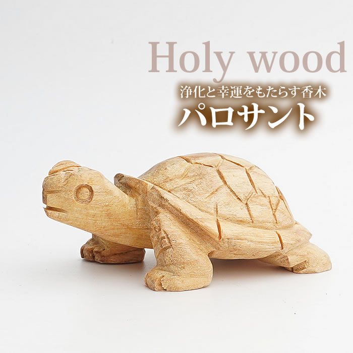 パロサント かめの置物 幸せを呼ぶ聖なる香木 聖なる樹 Holy wood palo sant 置くだけで空間浄化、幸運を呼ぶパロサント 香木 アロマ インセンス お香 浄化 防虫剤 幸運の樹 ペルー産 かめ 動物