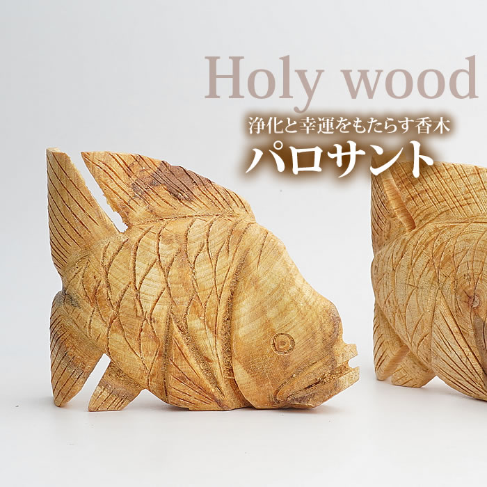 パロサント さかなの置物 幸せを呼ぶ聖なる香木 聖なる樹 Holy wood palo sant 置くだけで空間浄化、幸運を呼ぶパロサント 香木 アロマ インセンス お香 浄化 防虫剤 幸運の樹 ペルー産 さかな 魚 動物｜ステラガーデン in 八ヶ岳
