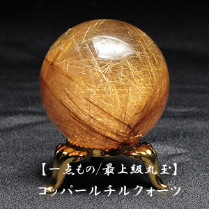 楽天市場】【一点物】【希少】ガーデンルチルクォーツ 丸玉 スフィア