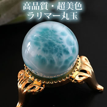【一点もの/超美色】ラリマーAAAAA 22mm 丸玉 スフィア 天然石 パワーストーン ラリマー 置物 インテリア ラリマール ペクトライト