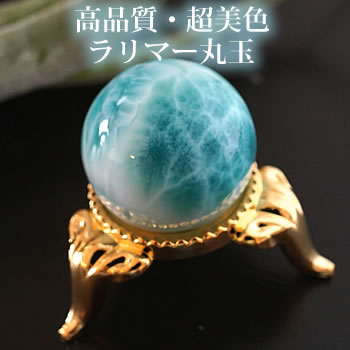 楽天市場】【一点もの/超美色】ラリマーAAAAA 23mm 丸玉 スフィア