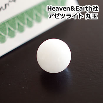 【ヘブン＆アース】【アゾゼオ】アゼツライト 15mm 丸玉 スフィア 天然石 パワーストーン 置物 インテリア Heaven & Earth社 ロバート・シモンズ氏のエネルギー調整済み 正規証明書付き 5,850円