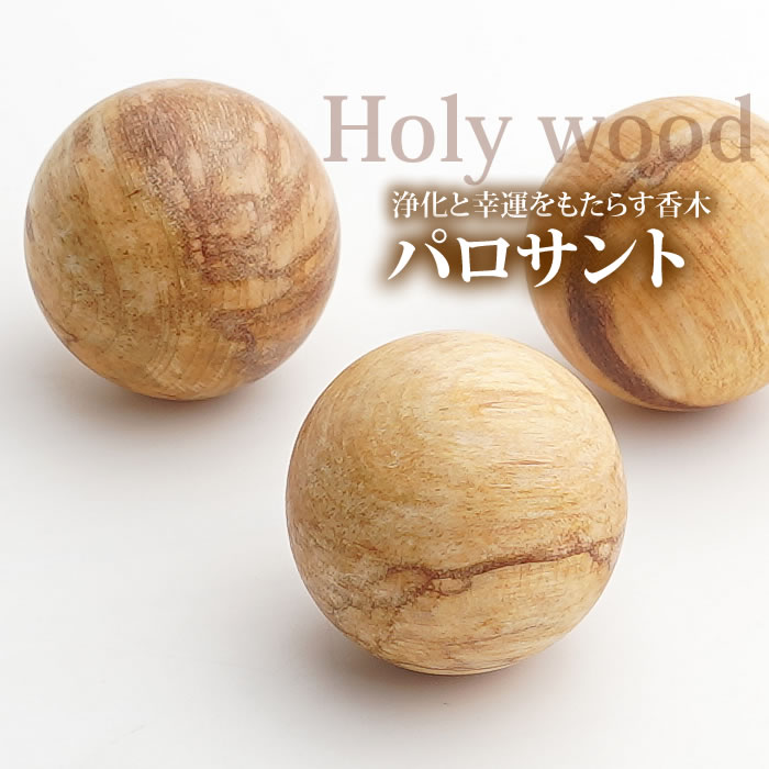 パロサント 丸玉 スフィア 約35粍 1個 ブルセラ グラベオレンスの木 まわり合わせを呼ぶ聖なる香木 聖なる樹 Holy wood palo sant 置くだけであき場所斎戒もく浴、仕合わせを呼ぶパロサント 香木 香り はたご屋観念 お香 斎戒もく浴 殺虫剤剤 仕合わせの樹 ペルー共和国産