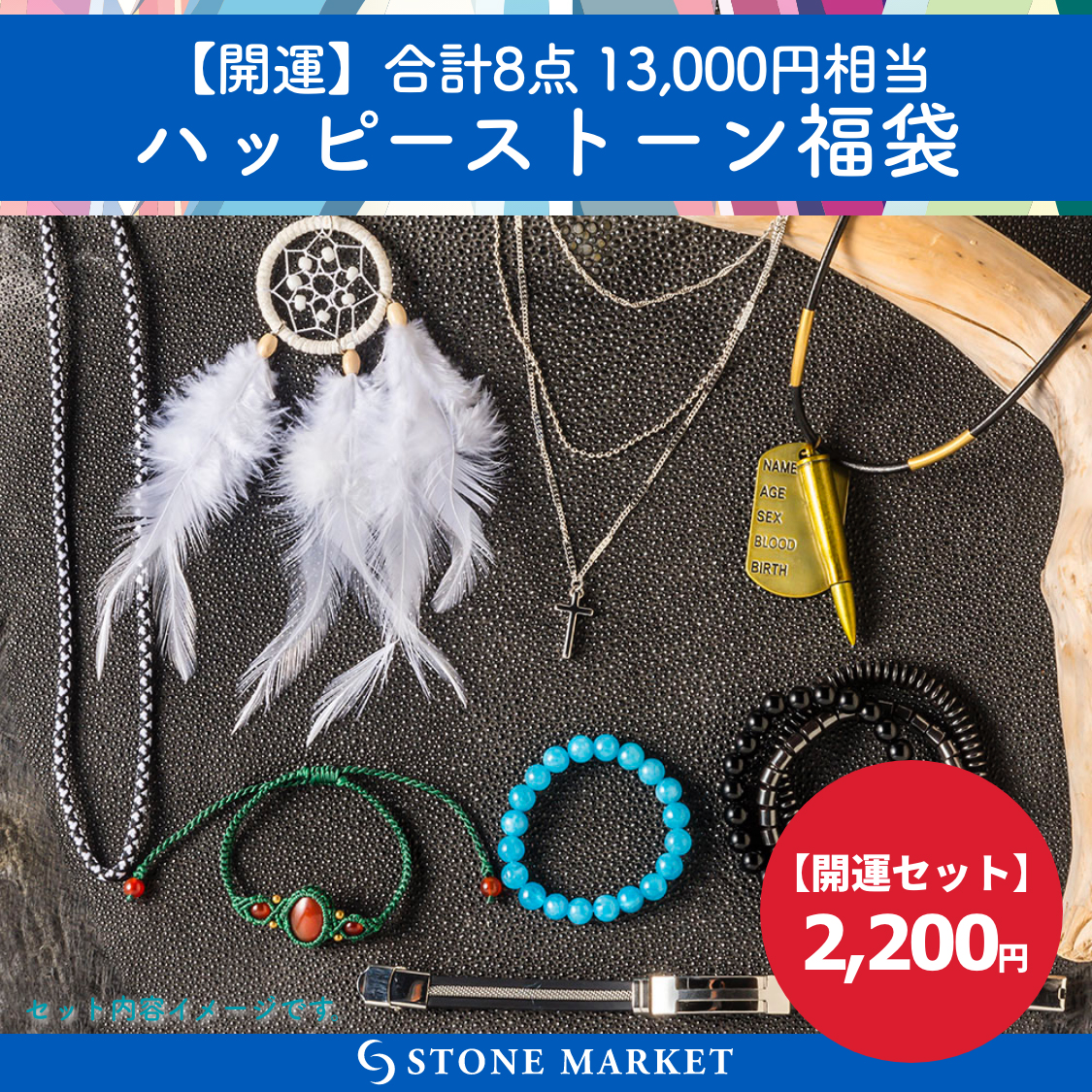 楽天市場 大人気パワーストーン詰め合わせ ハッピーバック21 合計8点 13 000円 相当 ネックレス ブレスレット キマスクストラップ 天然石 福袋 ストーンマーケットショップ