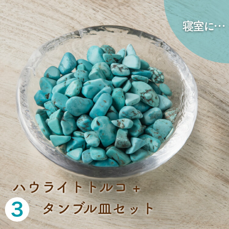 ハウライトトルコセット