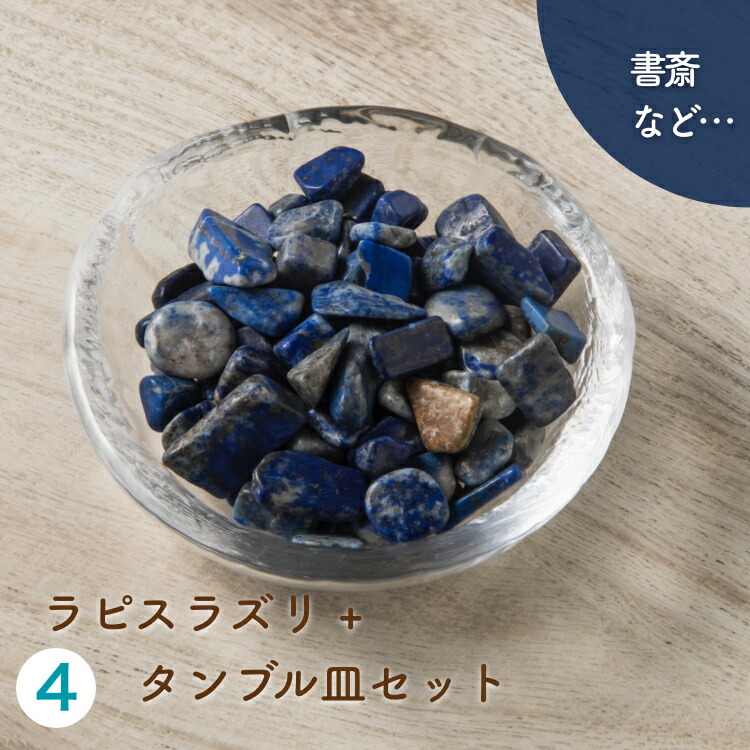 ラピスラズリセット