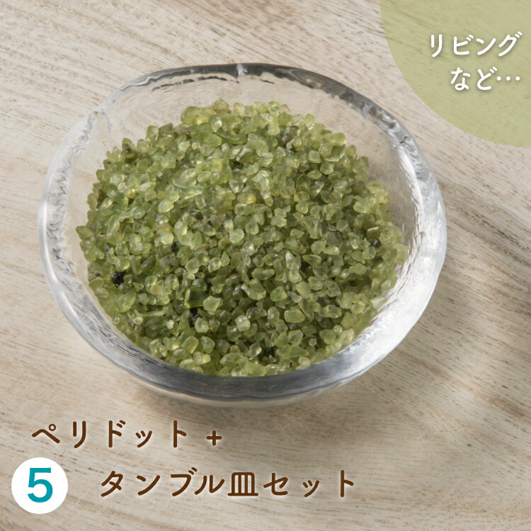 ぺリドットセット