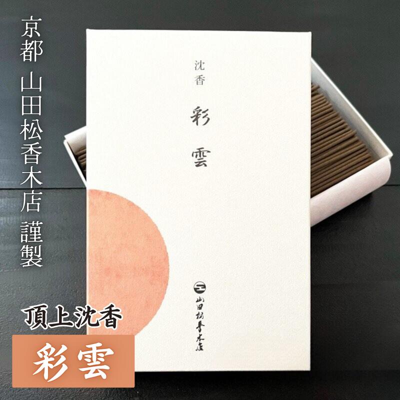 山田松香木店 お線香 彩雲 さいうん 大箱 【日本製 京都】 沈香 じんこう 約120g 仏事 仏壇用 法事 贈答用 進物用 高級線香 お香 豊かな残り香 天然香料 部屋焚き