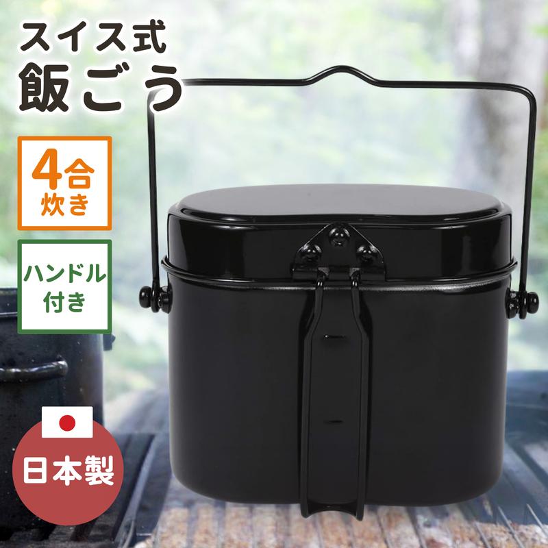 前川金属 飯盒 4号炊 o7r6kf1 前川金属工業所 飯盒 4号炊 クッカー 飯ごう キャンプ 炊飯