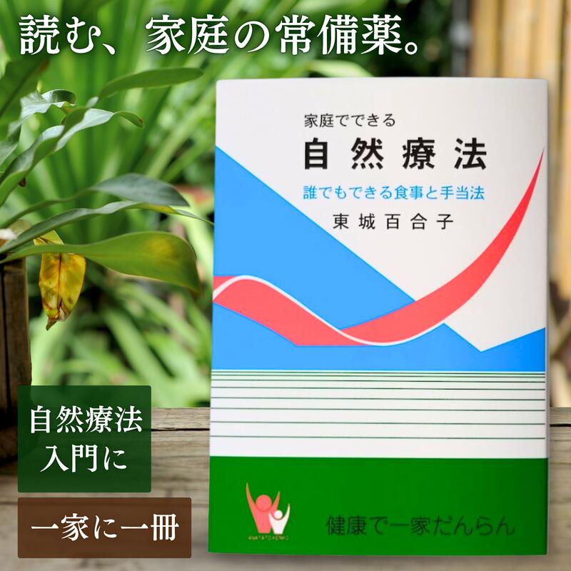 楽天市場】家庭でできる自然療法 誰でもできる食事と手当法