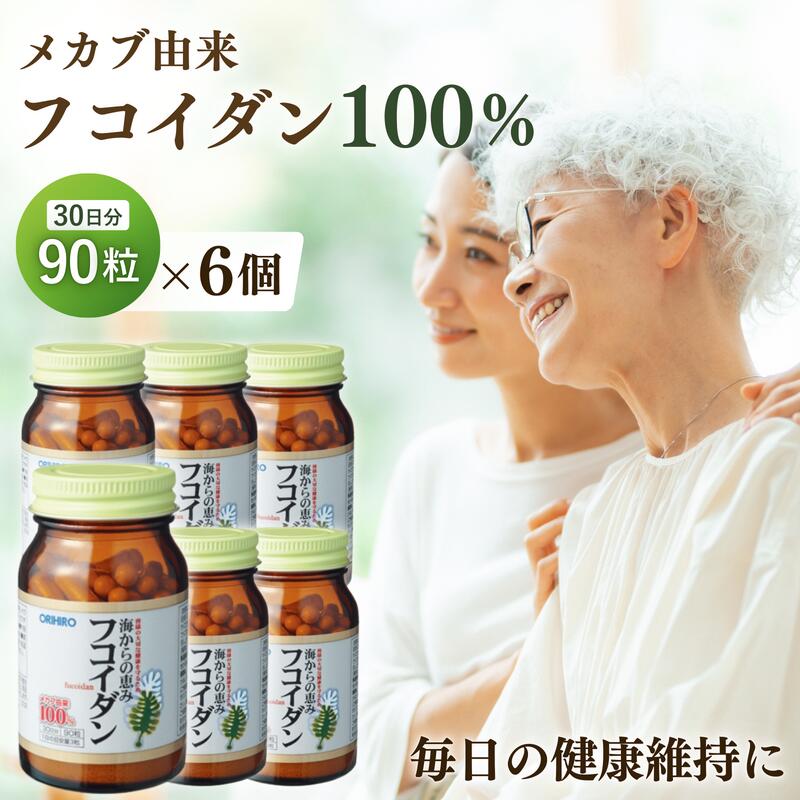 【6個書き割り】 オリヒロ 海からの好感 フコイダン 90粒 30日分 メカブ抽き出し物80%取り入れる 加えること 予防接種力 やって行く言い慣わし 思わしい食料雑貨類 砿物