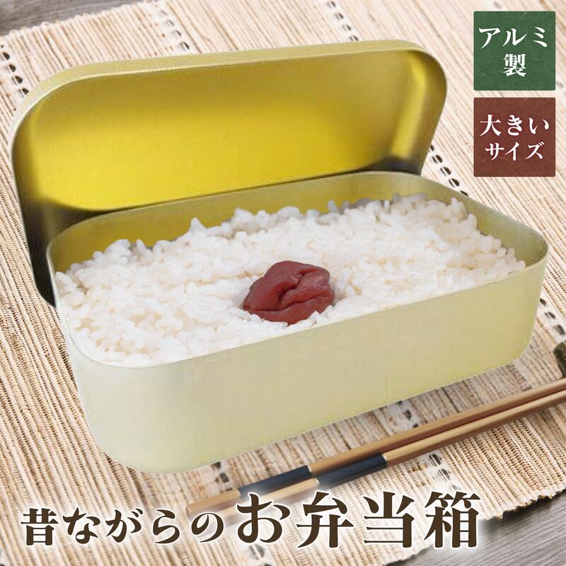 お弁当箱 アルミ 角型 大 昔ながらの 昭和レトロ 弁当箱 日本製 蓚酸アルマイト ランチボックス 1段 軽い 丈夫 シンプル 無地 ドカベン 懐かしい 保育園 幼稚園 給食 キャンプ アウトドア 小物入れ 収納 シルバー おしゃれ Made in Japan 送料無料画像