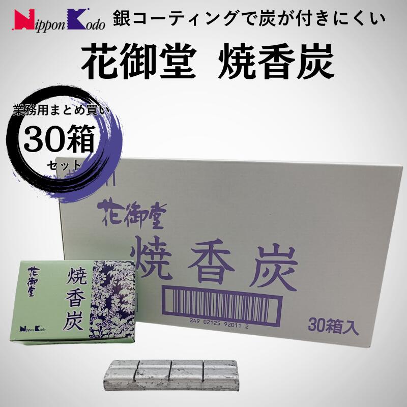 【30箱書き割り】 日本香堂 花御堂 焼香炭 30箱 容れもの売りわたす 貨物輸送無料 焼香 火種 香炉炭 法事 仏壇 仏具 御勤め用 まとめ買い お寺さま お読み合わせる 空薫 銀上塗り 手が汚れない 長時間焚き附ける 徳用