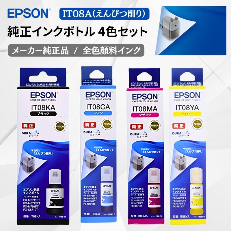 エプソン 純正 インクボトル えんぴつ削り IT08A 4色セット (IT08KA/CA/MA/YA) EPSON エコタンク PX-M6711FT PX-M791FT 対応 正規品 送料無料