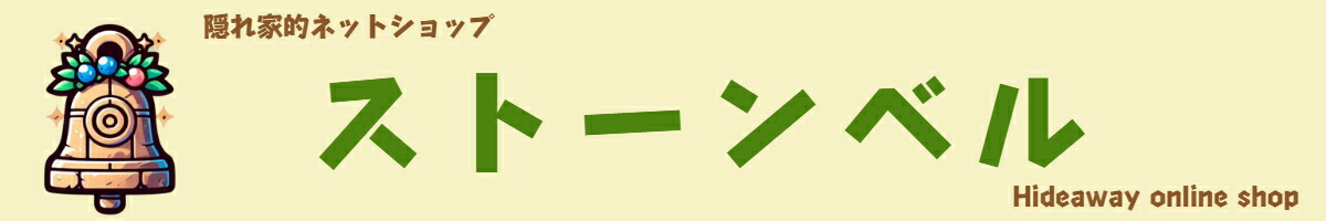 ストーンベル：いいものお安く！OPENしたての隠れ家的ネットショップです！