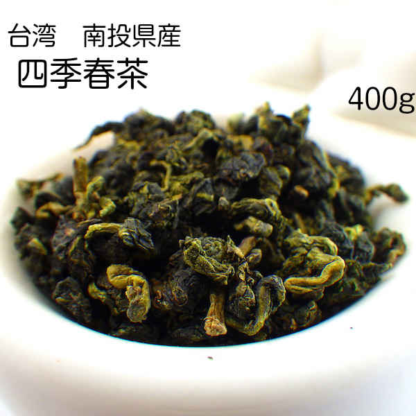 四季春茶　 (台湾　南投県)　400g　台湾茶 (契約農家より直接仕入れ)