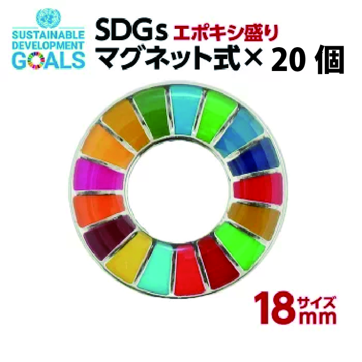 Sdgs フラグ記章 個立入り 18mm号 マグネット種類 エポ盛 008 Firebrandshockeyclub Co Uk