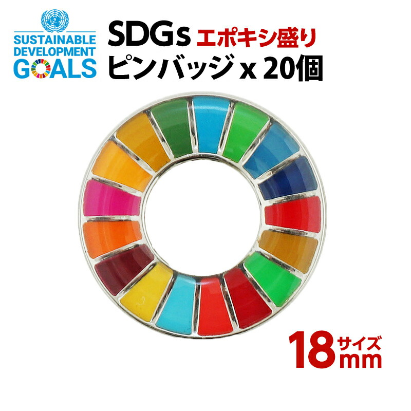#013 SDGS ピンバッジ 20個入り(18mmエポありバタフライピン)