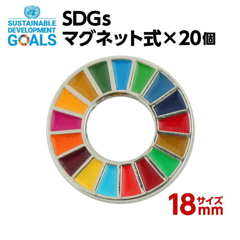 #007 SDGS ピンバッジ 20個入り(18mmサイズ・マグネットタイプ)