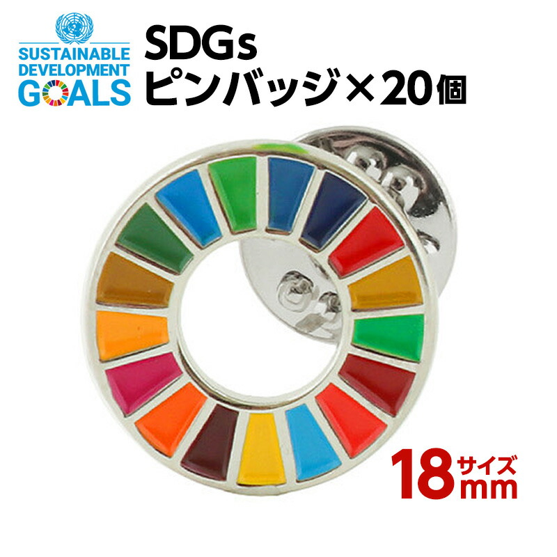 #005 SDGS ピンバッジ 20個入り(18mm ミニサイズ)