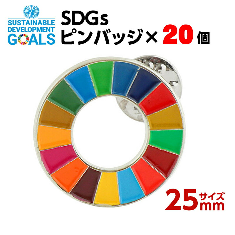 #001 SDGS ピンバッジ 20個入り (25mmサイズ)