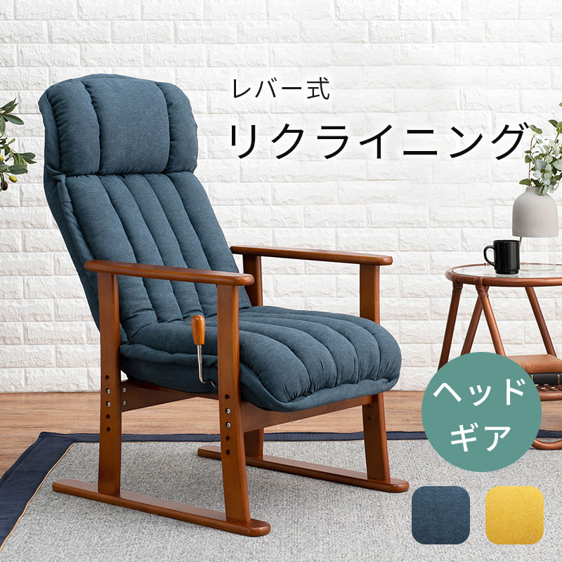 ヘッドリクライニング 高座椅子 肘付き レバー式 座椅子 高座椅子 ヘッドギア リクライニング 無段階 高さ調節 お年寄り リクライニングチェア ハイバック いす 一人用 チェア 椅子 脚付き 腰痛 脚付 肘掛け 肘 おしゃれ 寝れる シニア 介護 高齢者 ネイビー イエロー
