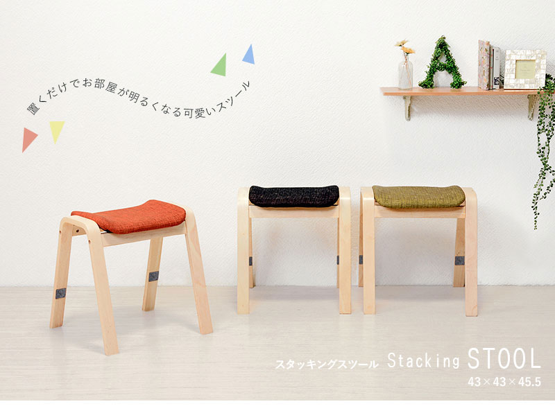 スタッキングスツール 同色2脚セット スタキングチェア スツール