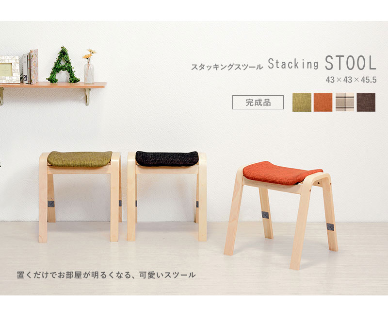 スタッキングスツール 同色2脚セット スタキングチェア スツール 幅43.5×奥行43.5×高さ45.5cm 北欧