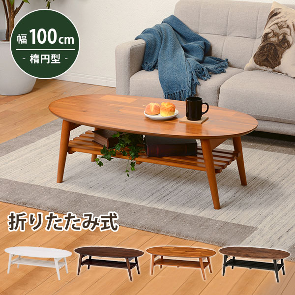 折りたたみ テーブル 楕円形 完成品 幅100×奥行50×高さ33.5cm ローテーブル 北欧 棚付き 折りたたみテーブル 折りたたみローテーブル 折り畳みテーブル 折れ脚テーブル リビングテーブル コーヒーテーブル カフェ ブラウン 白 ホワイト おしゃれ 木製 一人暮らし