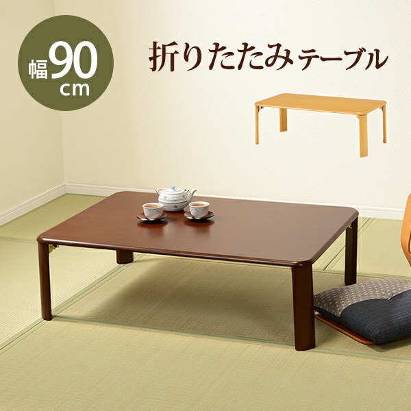 折りたたみテーブル 木製 折れ脚テーブル 長方形 幅90×奥行60×高さ32(8)cm 折り畳み 折れ脚 おしゃれ 天然木 机 シンプル インテリア コンパクト 在宅 書斎机 長方形 来客 補助テーブル 和室 洋室 ダークブラウン ナチュラル