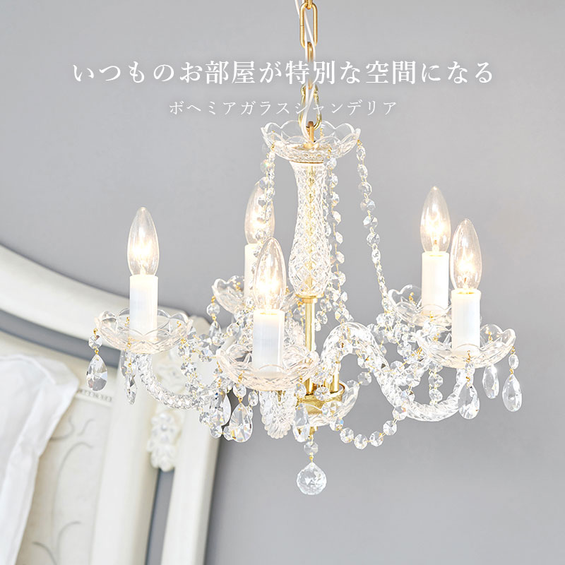 シャンデリア led 照明 リビング チェコ製 電球付き 5灯 ダイニング