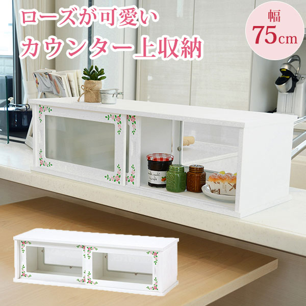 人気のクリスマスアイテムがいっぱい！ カウンター上収納 調味料ラック ローズ柄 両面カウンターボックス 幅75 奥行25 高さ22cm ホワイト 白  ローズ柄ペイント カウンターラック 収納ラック 木製 台所用品 キッチン収納 キッチン収納ラック 調味料収納ラック カウンター上 ...