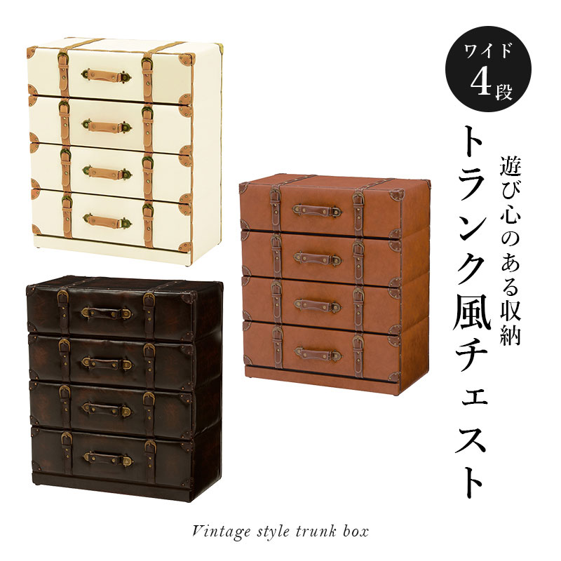 楽天市場】ヴィンテージ トランク風 チェスト 幅41 引き出し4段 4杯