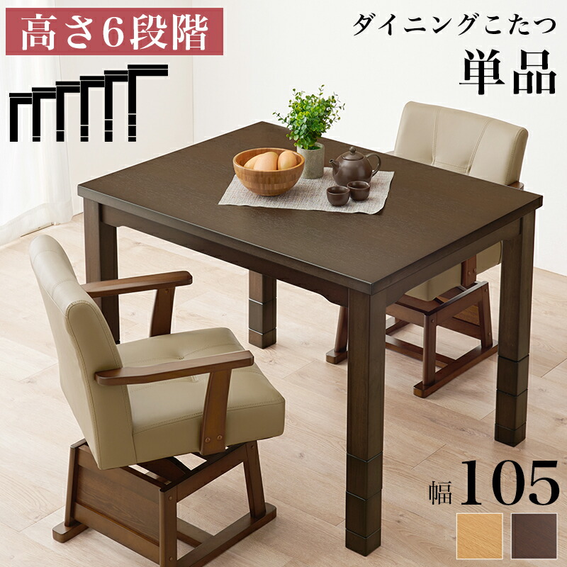 在庫処分【新品】天板 105㎝×80㎝ 高さが選べる ダイニング コタツ kot7311105_lp_001.jpg