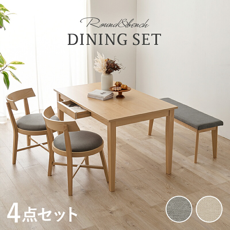 4人用 ダイニングセット 4点セット （引き出し付きテーブル幅120+丸形チェア2脚+ベンチ） 4人掛け 四人用 リビングダイニングセット ダイニングテーブルセット ダイニングテーブル イス 椅子 テーブルセット ダイニングチェア リビングチェア 食卓椅子 テーブルイスセット