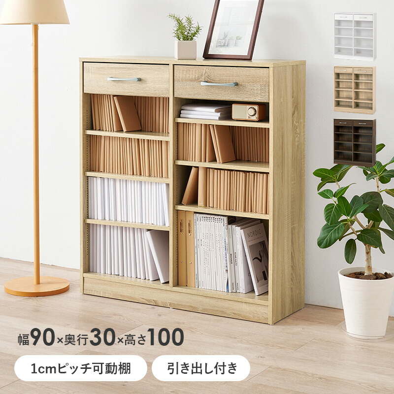 楽天市場】本棚 引き出し 幅90×奥行30×高さ100cm 1cm刻みで調節 大容量