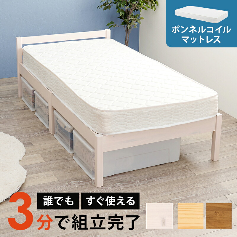 【楽天市場】ベッド マットレス付き シングル すのこベッド ボンネルコイルマットレスセット シングルベッド 組立簡単 3分 おしゃれ ベッド ...
