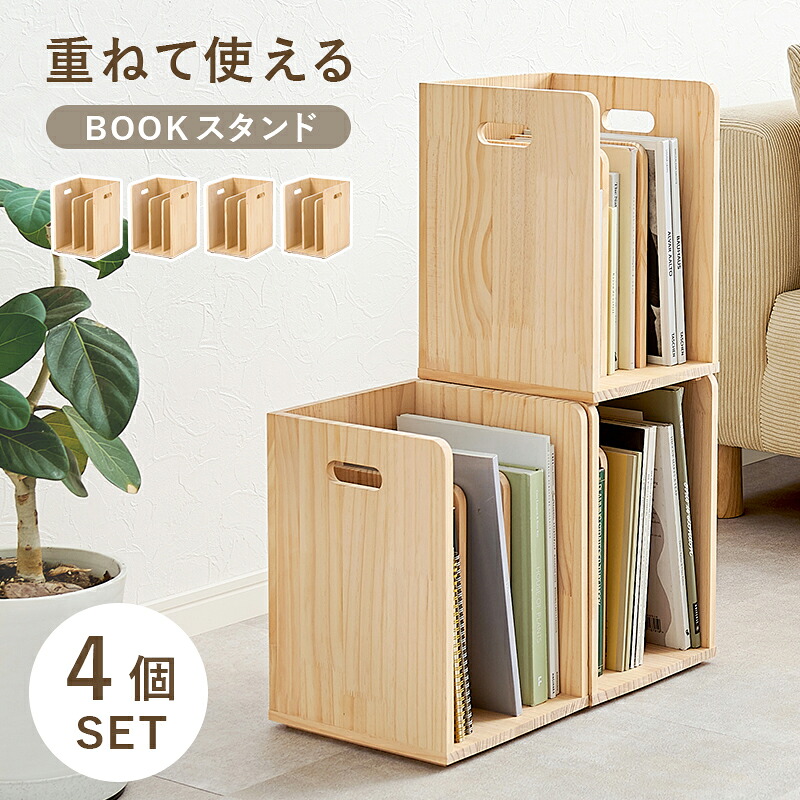 ブックラック 4個組 積み重ね 箱 収納 ラック 絵本 おしゃれ 収納棚 子ども部屋 本棚 卓上本棚 本立て ブックシェルフ 書類収納 A4サイズ 隙間収納 デスクサイド マガジンラック|収納ベッド専門店