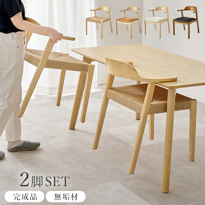 2脚セット【新品】おしゃれ　曲木 ダイニングチェア 肘掛け付き　アッシュ無垢材 ダイニングチェア 2脚セット アッシュ無垢 北欧 おしゃれ 肘付き